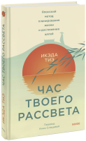 Час твоего рассвета