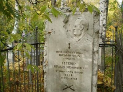 Памятник Герою Советского Союза, генерал-лейтенанту Бескину И.С.