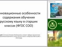 Инновационные особенности содержания обучения русскому языку в старших классах (ФГОС СОО)