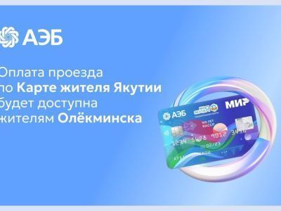 Оплата проезда по КЖЯ будет доступна жителям Олекминска