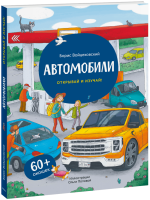Автомобили. Открывай и изучай!