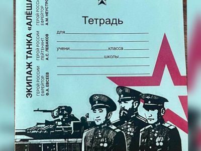 В приморских школах появятся тетради с изображением легендарного экипажа танка «Алеша»