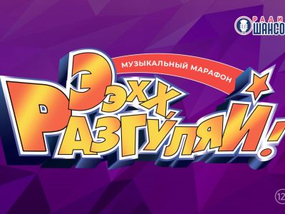 Ээхх, Разгуляй!