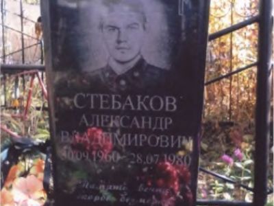 Могила ефрейтора Стебакова А.В.