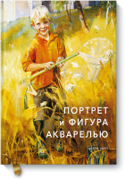 Портрет и фигура акварелью