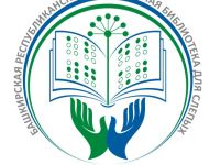 Башкирская республиканская специальная библиотека для слепых