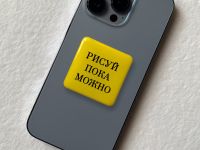 Стикер объемный "Рисуй пока можно", 4 х 4 см