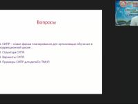 Вебинар "Специальная индивидуальная программа развития (СИПР) детей с тяжелыми и множественными нарушениями: предметные области, структура и содержание"