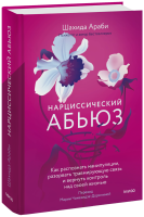 Нарциссический абьюз