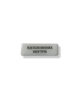 Стикер объемный "Вдохновение внутри", 6 х 2 см