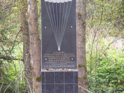 Памятный знак на месте испытания первого в мире ранцевого парашюта, изобретенного Котельниковым Глебом Евгеньевичем (1912 г.)