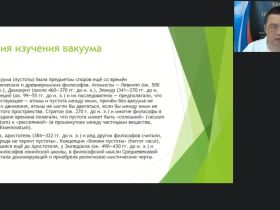Международный вебинар "Вакуум: получение, использование и защита от него. Вакуум на уровне элементарных частиц"