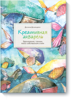 Креативная акварель