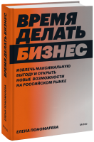 Время делать бизнес