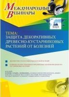 Международный вебинар "Защита декоративных древесно-кустарниковых растений от болезней"