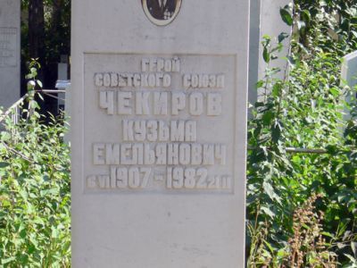 Могила Героя Советского Союза К.Е. Чекирова