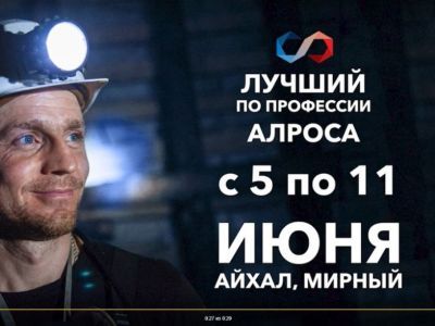 В АЛРОСА определят лучших по профессии