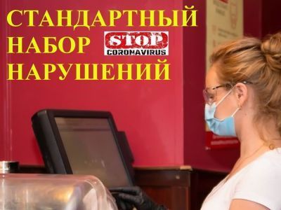 Стандартный набор нарушений