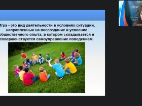 Международный вебинар "Методика и основные направления руководства игровой деятельностью в системе дополнительного образования"