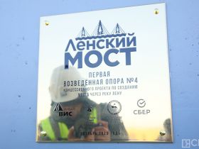 В Якутии завершили строительство первого элемента Ленского моста