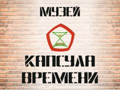 Музей «Капсула времени»