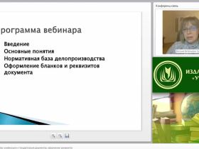 Международный вебинар "Основы делопроизводства: унификация и стандартизация документов, оформление реквизитов"