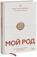 Мой род