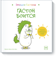 Гастон боится