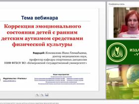 Международный вебинар "Коррекция эмоционального состояния детей с ранним детским аутизмом средствами физической культуры"