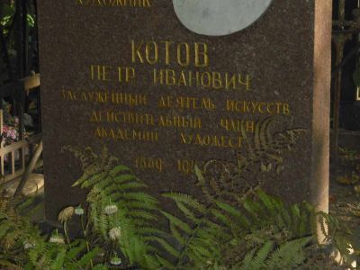 Могила Котова Петра Ивановича (1889-1953)