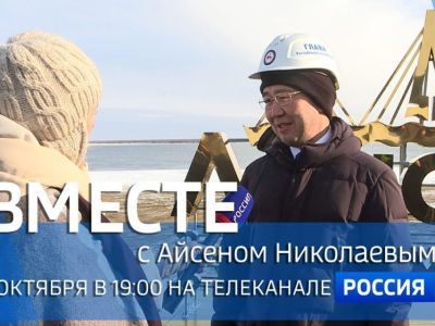 Смотрите сегодня новый выпуск телепередачи «Вместе с Айсеном Николаевым»