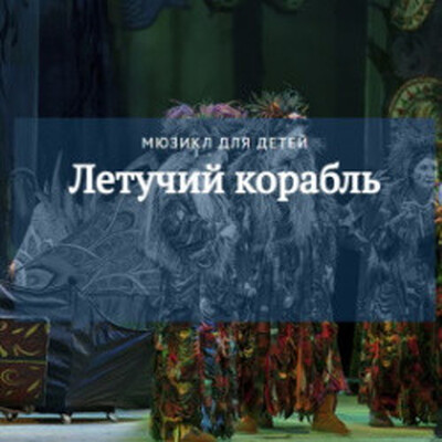 Детям от 7 до 11 лет Музыкальный театр ТО «Премьера»