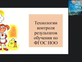 Вебинар "Система контроля и оценивания образовательных результатов по ФГОС НОО"