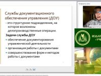Международный вебинар "Общие требования к организации и условиям труда работников службы документационного обеспечения управления"