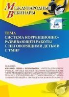 Международный вебинар «Система коррекционно-развивающей работы с неговорящими детьми с ТМНР»