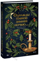 Однажды темной зимней ночью...