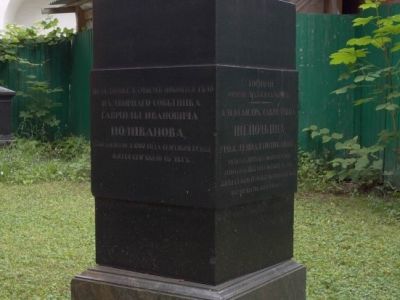 Могила с надгробием Поливанова Гавриила Ивановича (1742–1807), Щепочкиной Александры Гавриловны (1772–1833), Бистрома Николая Антоновича (1833–1833), 1807 г., 1833 г.