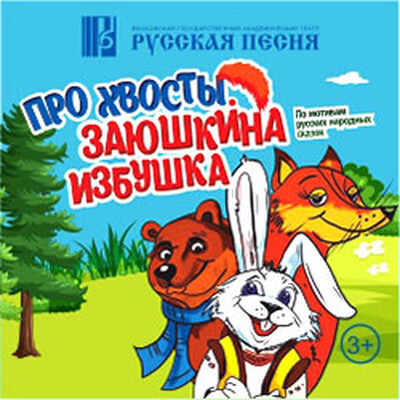 Детям от 7 до 11 лет Театр «Русская Песня»