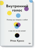 Внутренний голос