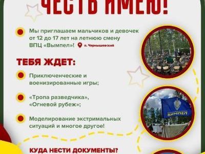 "Честь имею" приглашает ребят