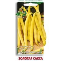 Фасоль спаржевая Золотая Сакса