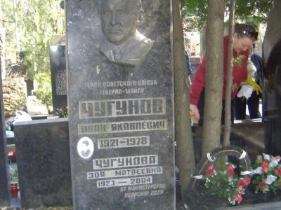 Могила - Чугунов Иван Яковлевич (1921-1978), генерал-майор танковых войск, Герой Советского Союза