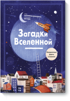 Загадки Вселенной
