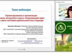 Проектирование и организация уроков-экскурсий в курсе «Окружающий мир» в свете системно-деятельностного подхода
