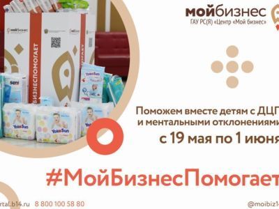 В Якутии ко Дню защиты детей стартовала благотворительная акция #МойБизнесПомогает