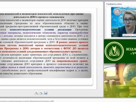 Вебинар "Оценка психолого-педагогических условий реализации основной образовательной программы в ДОО"