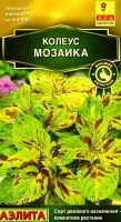 Колеус блюме Мозаика (Аэлита) 5 шт