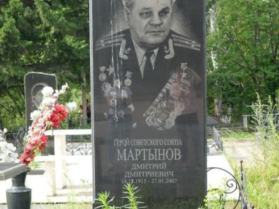 Могила Героя Советского Союза Мартынова Дмитрия Дмитриевича (14.12.1915–27.01.2007)