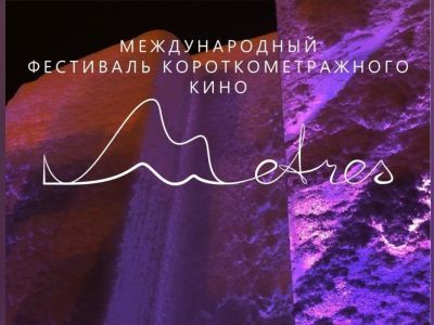 Фестиваль с рекордом. В Якутске состоится первый онлайн фестиваль короткометражного кино «Мetres»