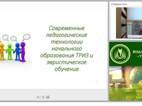 Современные педагогические технологии начального образования: ТРИЗ и эвристическое обучение (ФГОС НОО)